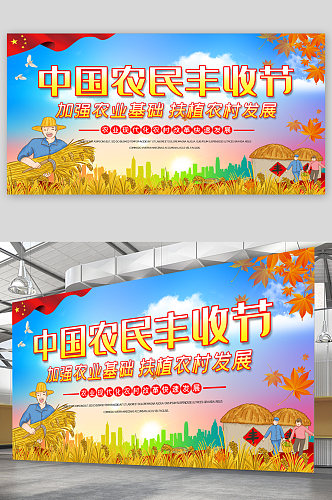 中国农民丰收节宣传展板海报