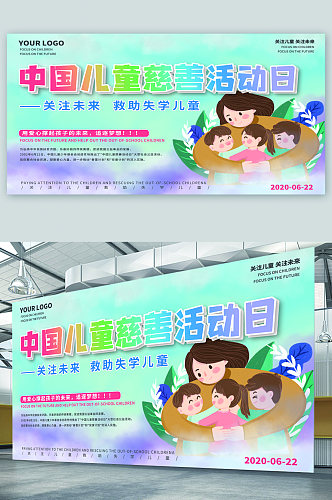 中国儿童慈善日宣传展板