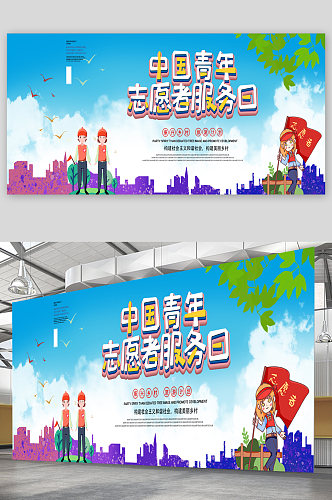 中国青年志愿者服务日 志愿者服务日宣传展板海报