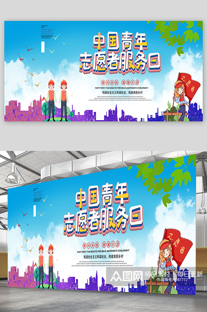 中国青年志愿者服务日 志愿者服务日宣传展板海报素材