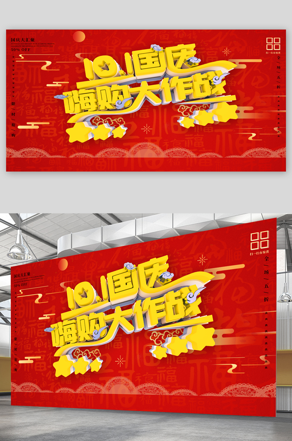 国庆节促销宣传展板素材