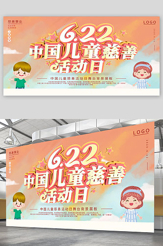 中国儿童慈善活动日宣传展板