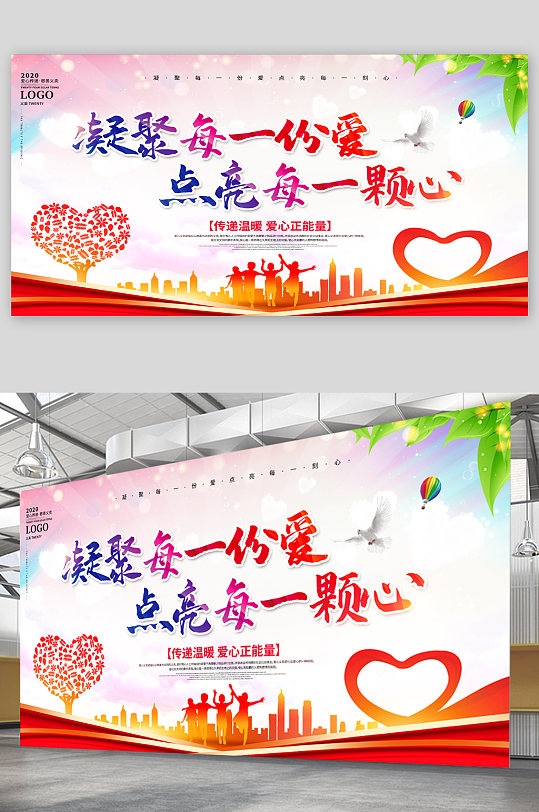 传递温暖爱心正能量宣传展板