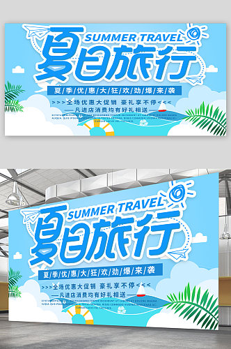 夏日旅游宣传展板