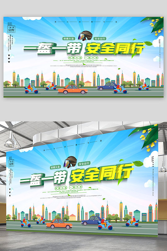 一盔一带交通安全出行宣传展板