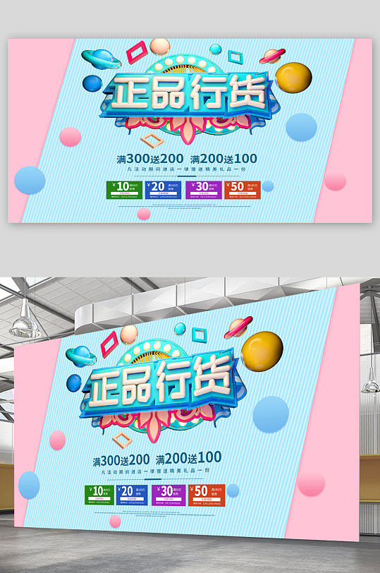 正品行货促销宣传展板