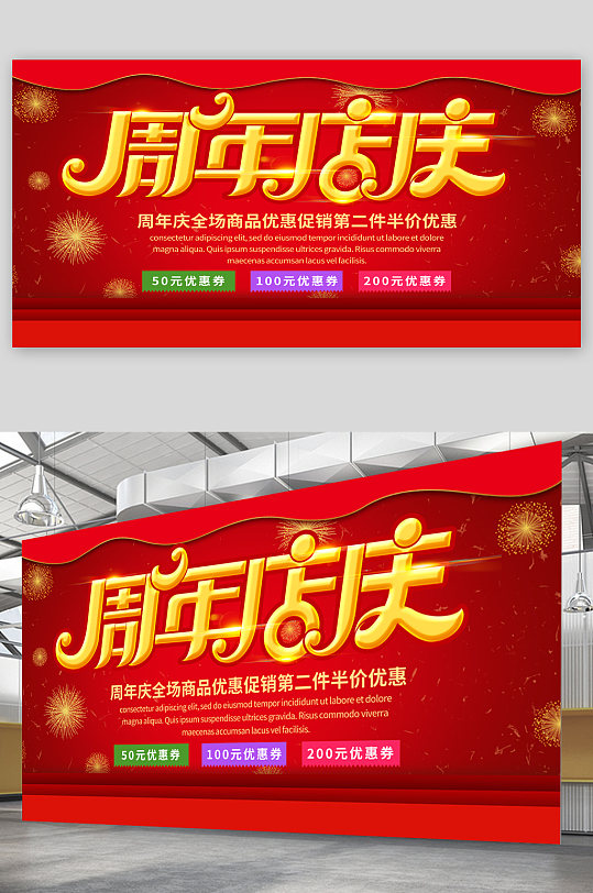 周年店庆宣传展板海报
