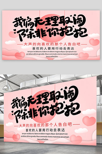 520七夕情人节宣传展板海报