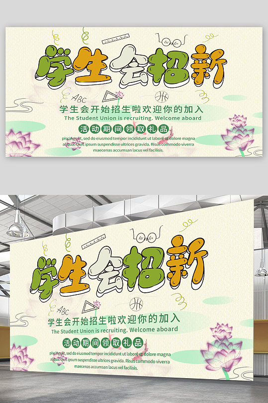学生会招新宣传展板海报