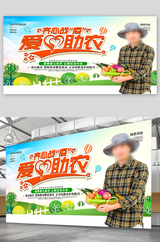 爱心助农宣传展板海报