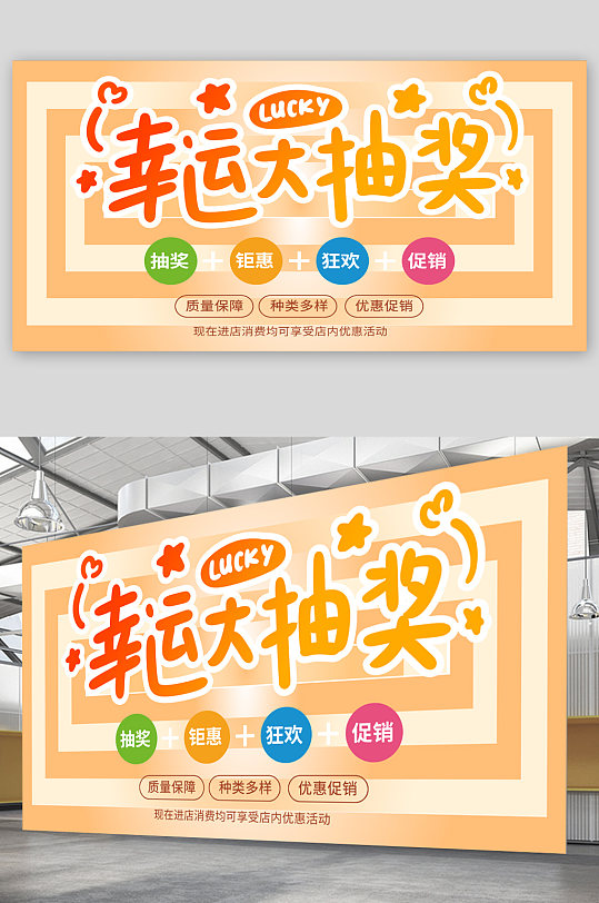 幸运大抽奖活动宣传展板