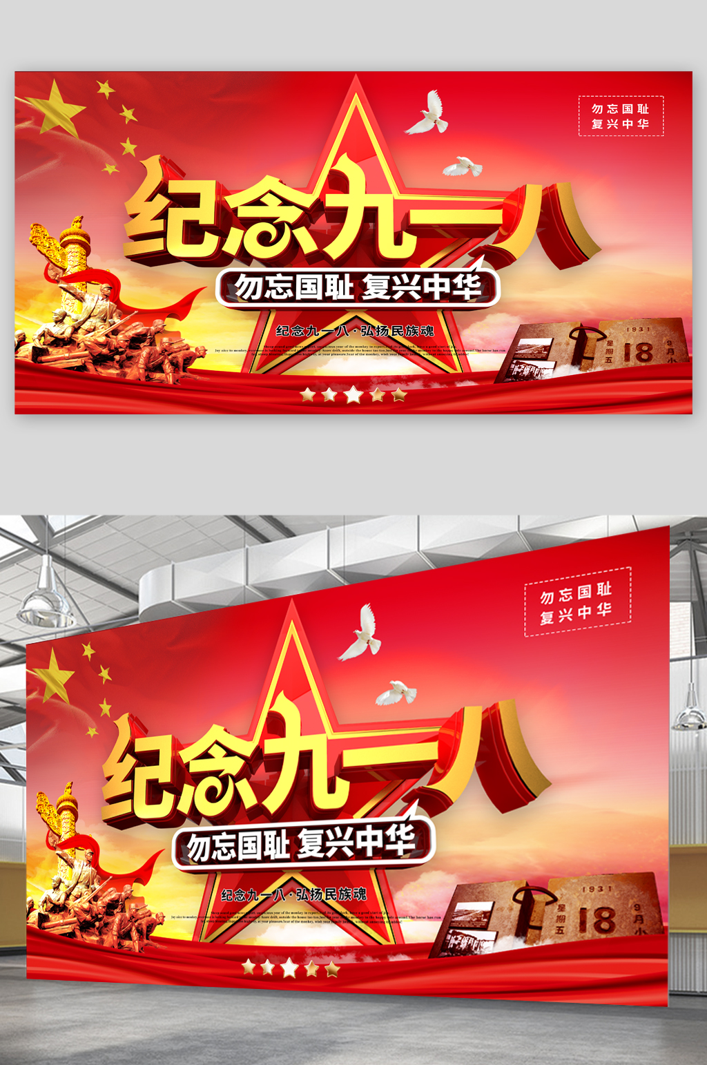 纪念九一八宣传展板素材