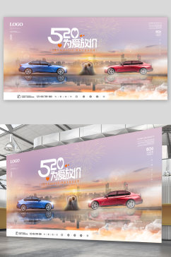 520汽车促销宣传展板
