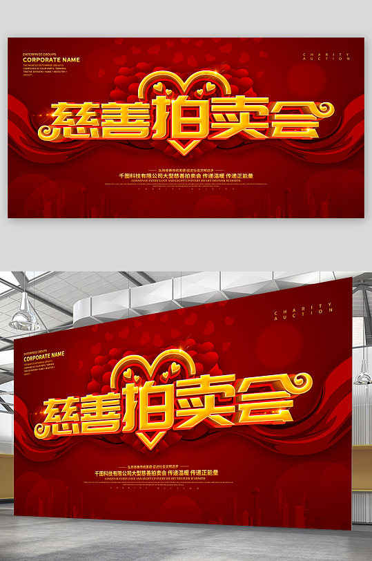 慈善拍卖会宣传展板