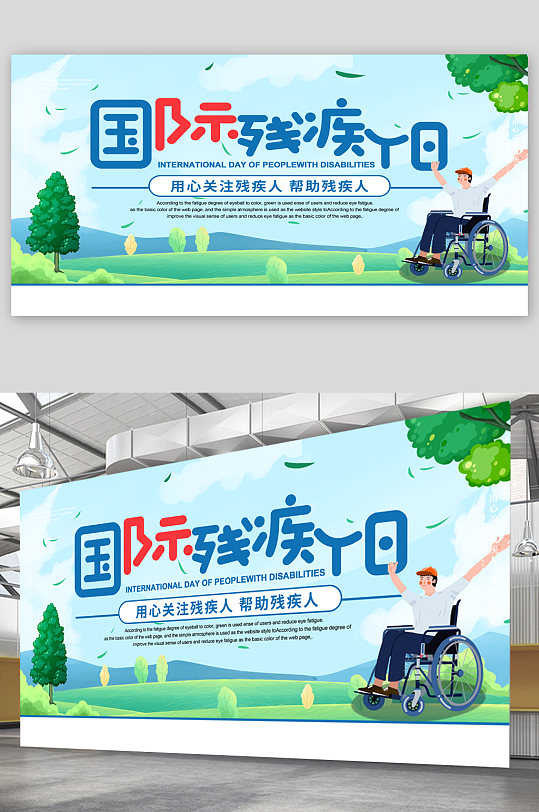 世界残疾人日宣传展板海报