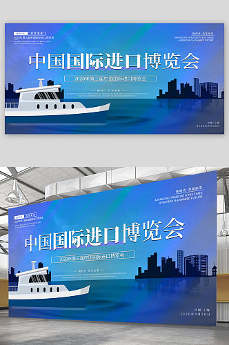 国际进口博览会背景展板海报