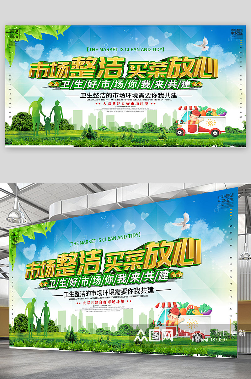 市场环境卫生宣传展板海报素材