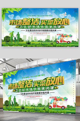 市场环境卫生宣传展板海报