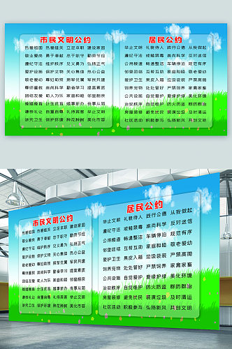 市民文明公约宣传展板