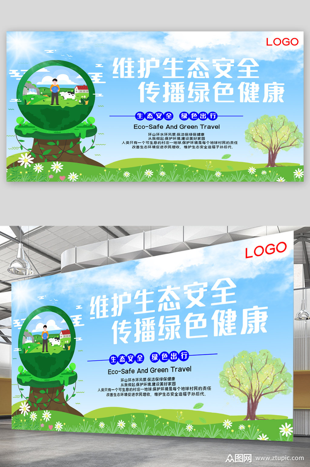 生态安全绿色城市宣传展板素材