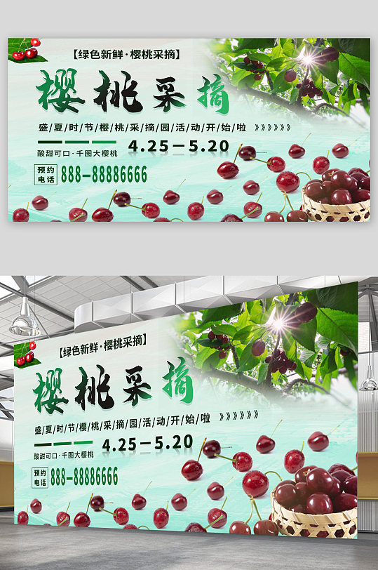 樱桃采摘水果采摘宣传展板