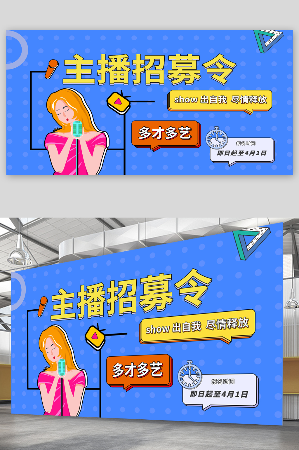 主播招募宣傳展板素材