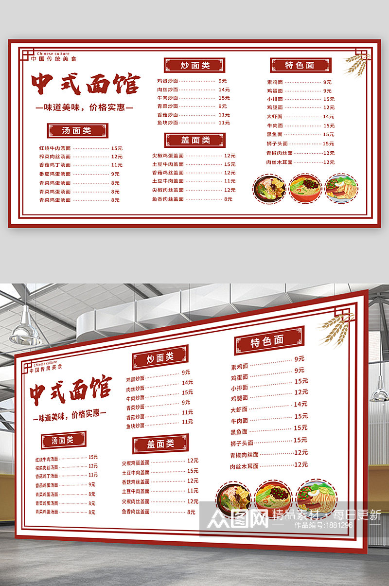 中式面馆菜单价目表宣传展板素材