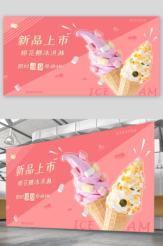 棉花糖冰激凌宣传展板