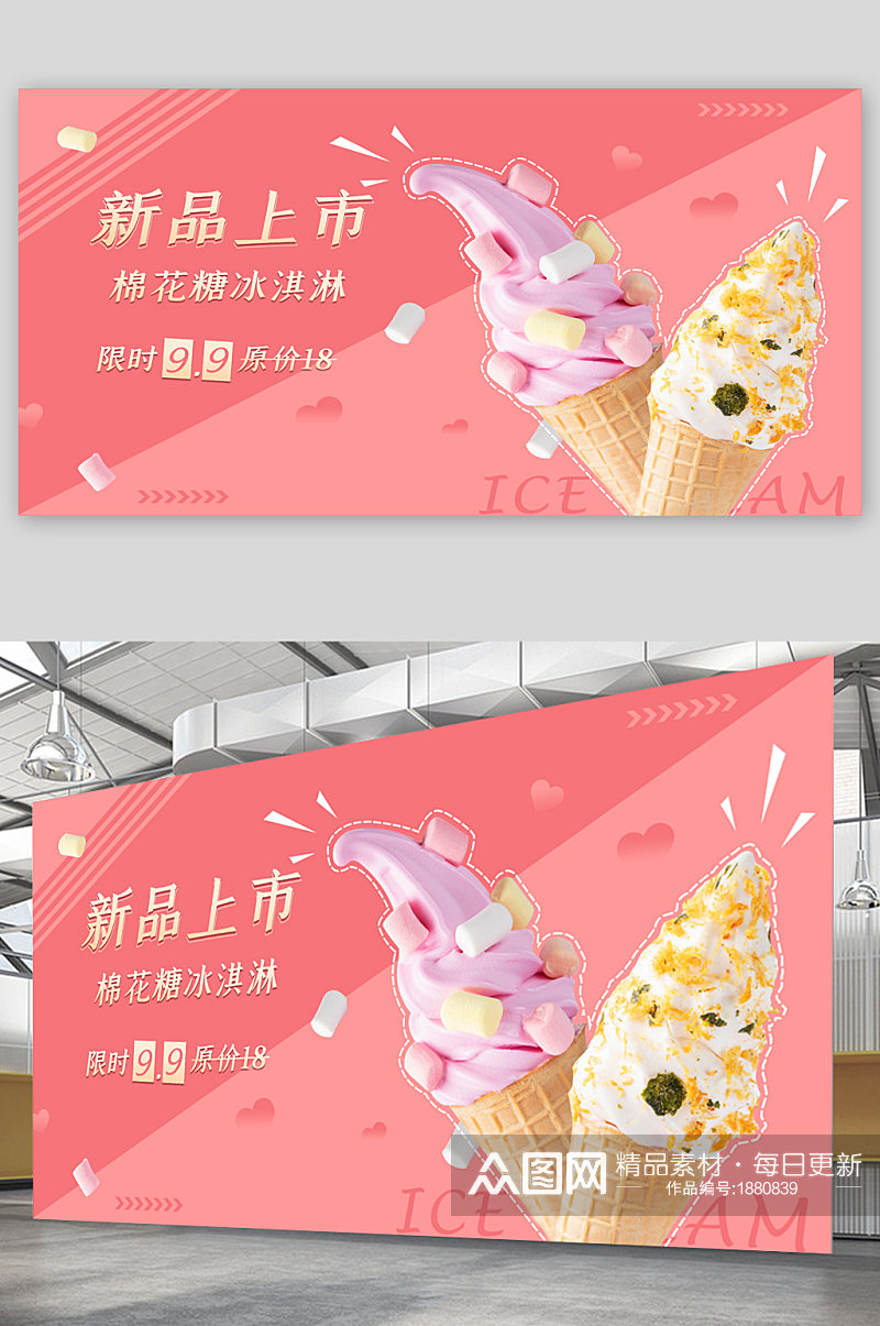 棉花糖冰激凌宣传展板素材