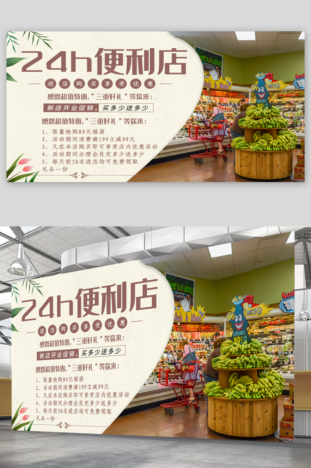 24小時(shí)便利店宣傳展板素材