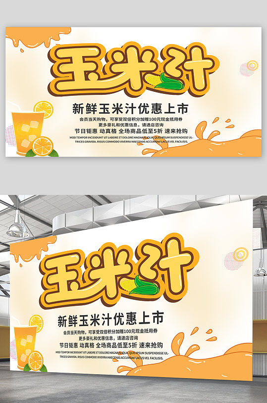 玉米汁饮品宣传展板海报