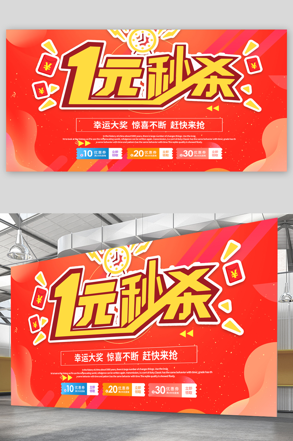 1元秒杀促销宣传展板素材