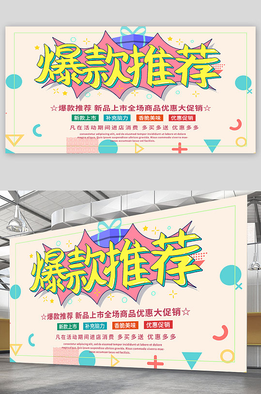 爆款推荐促销宣传展板海报