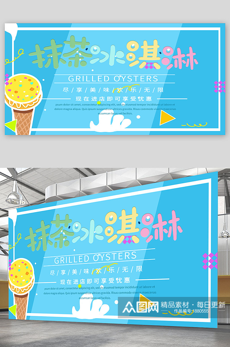 抹茶冰淇淋宣传展板素材