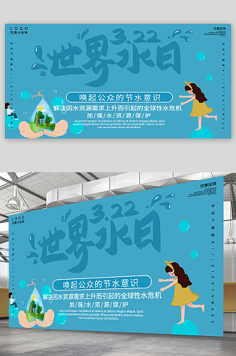 世界水日宣传展板海报