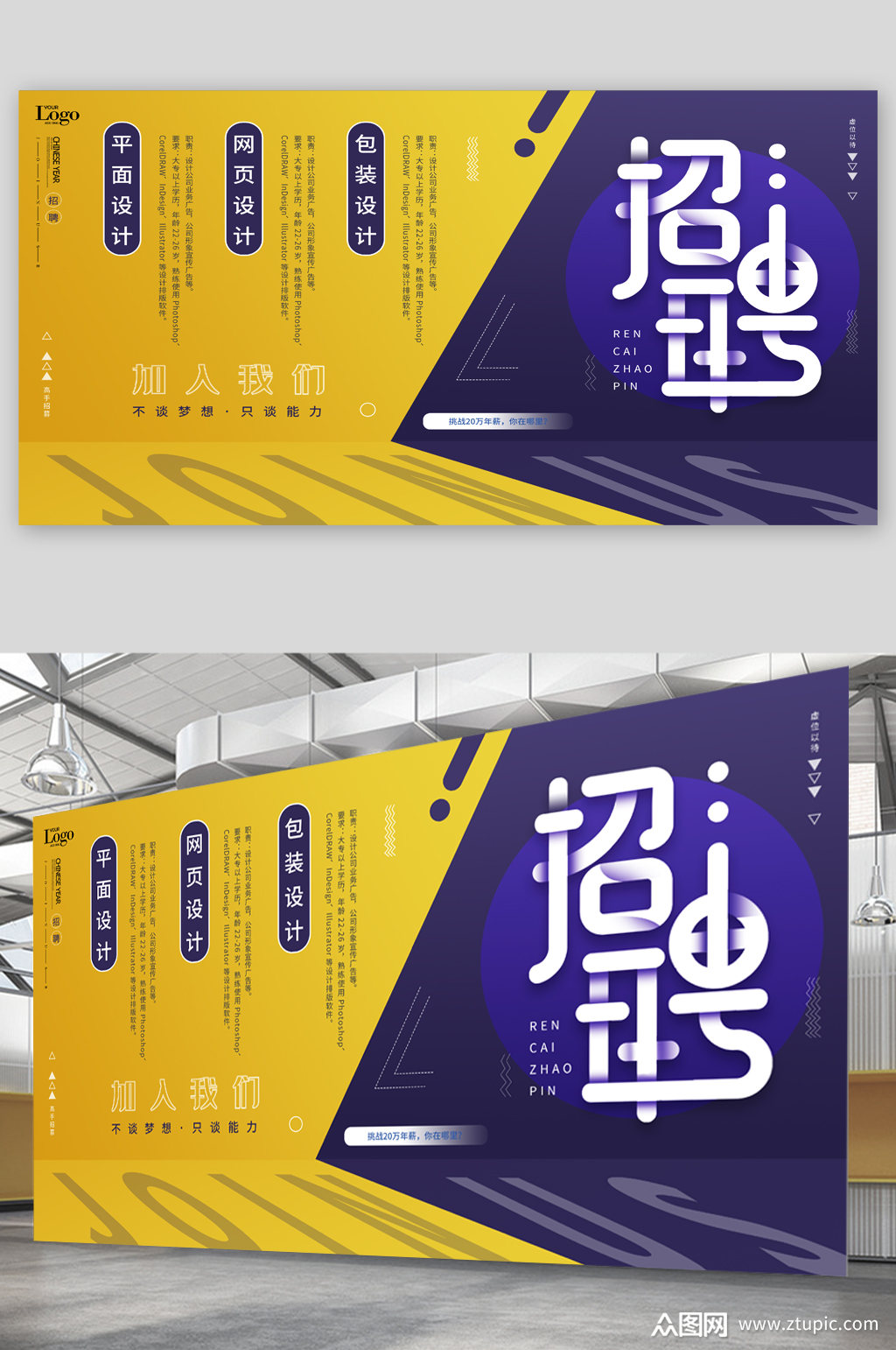 公司企业招聘宣传展板