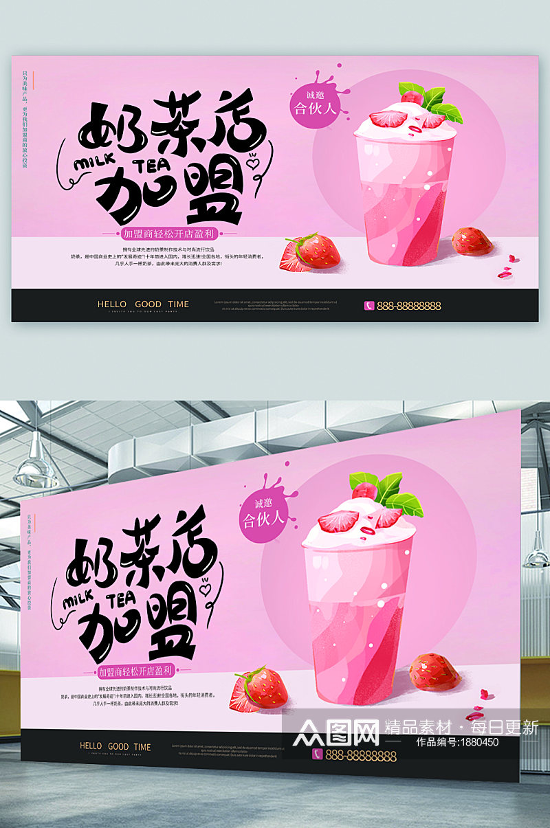 奶茶店加盟宣传展板海报素材