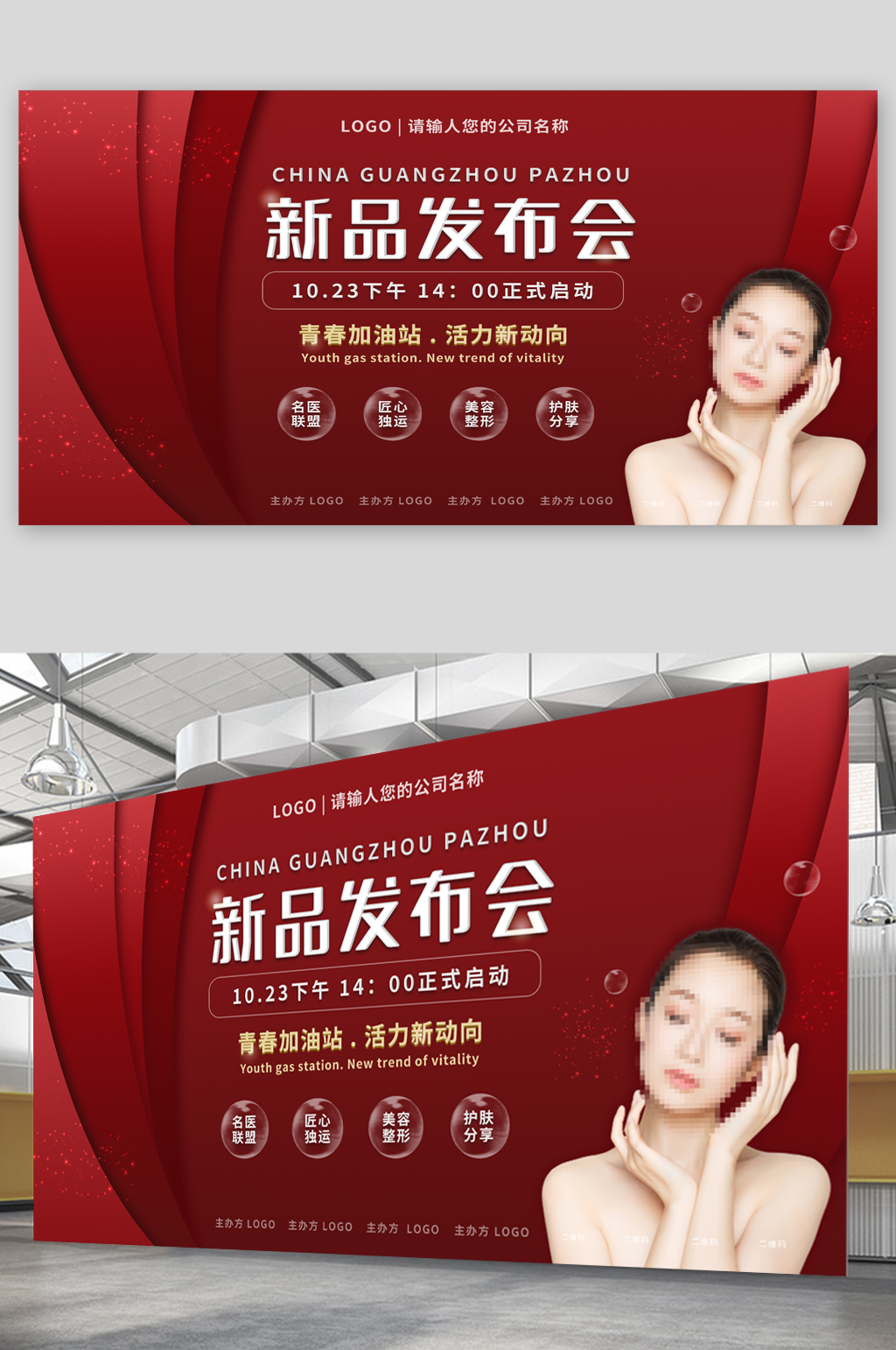 美容護(hù)膚產(chǎn)品新品發(fā)布會(huì)宣傳展板海報(bào)素材