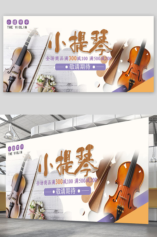 小提琴乐器宣传展板 海报