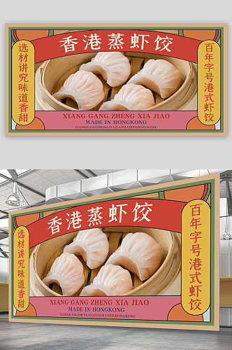 蒸虾饺美食宣传展板