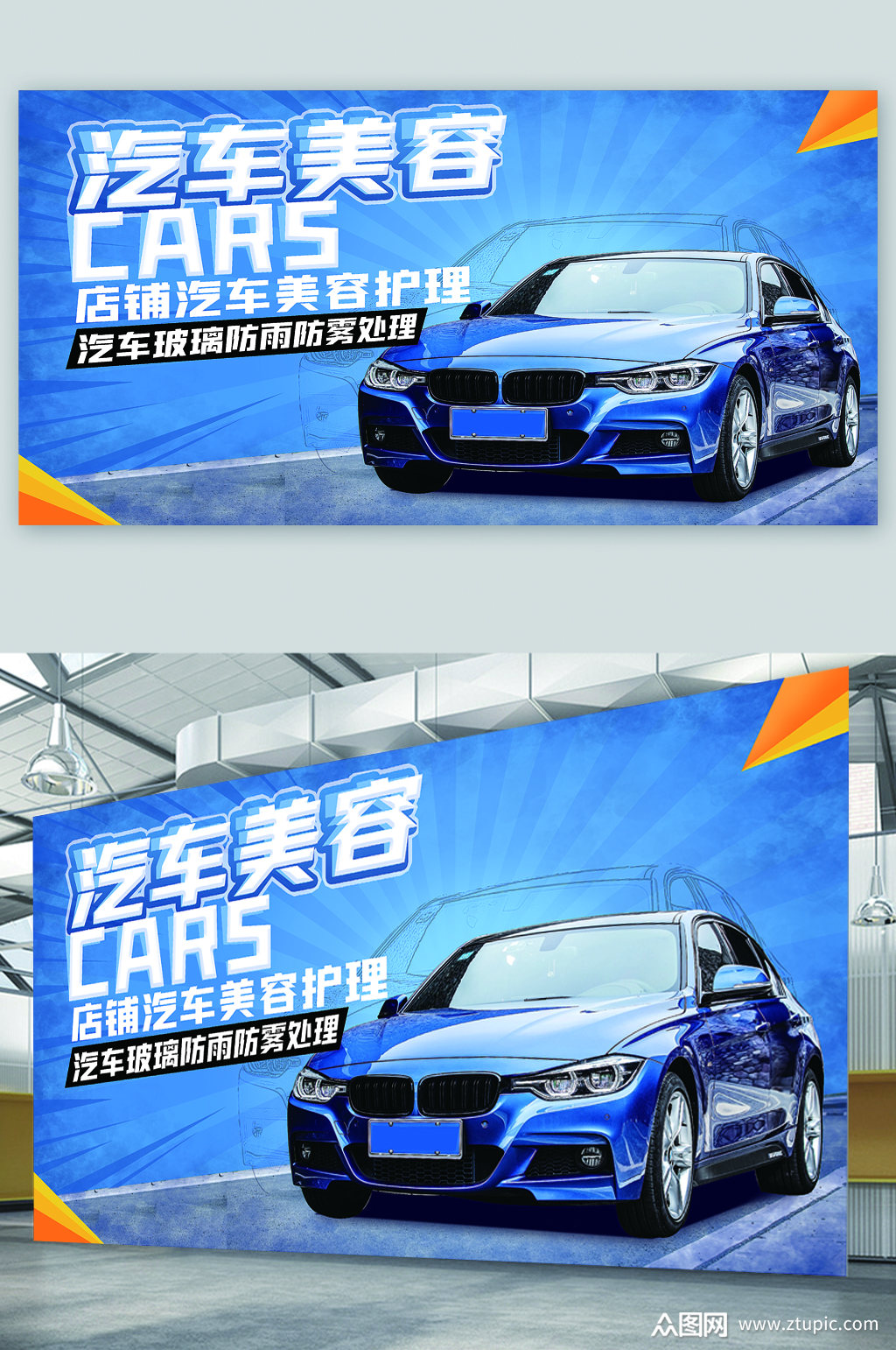 汽车美容店宣传展板素材