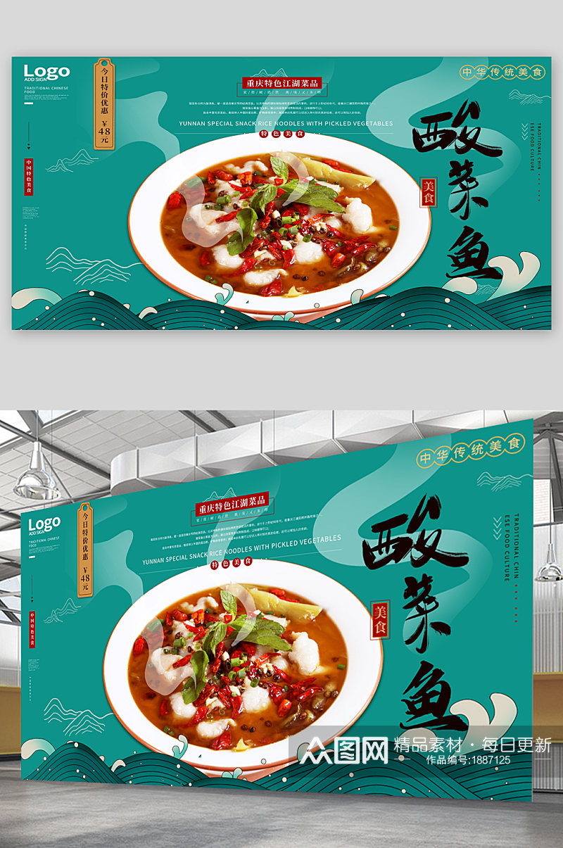 酸菜鱼美食宣传展板素材
