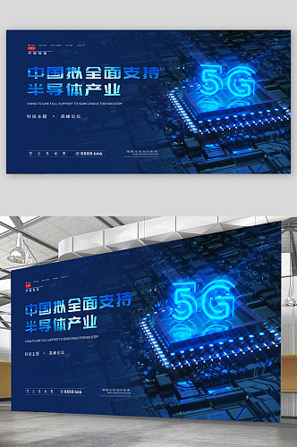 半导体5G科技公司展板