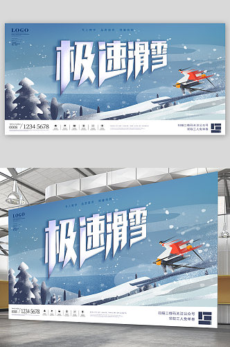 极速滑雪运动宣传展板