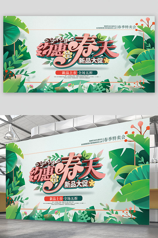 立即下载春天春季促销宣传展板立即下载春天春季促销宣传展板立即下载