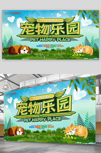 宠物乐园宣传展板海报