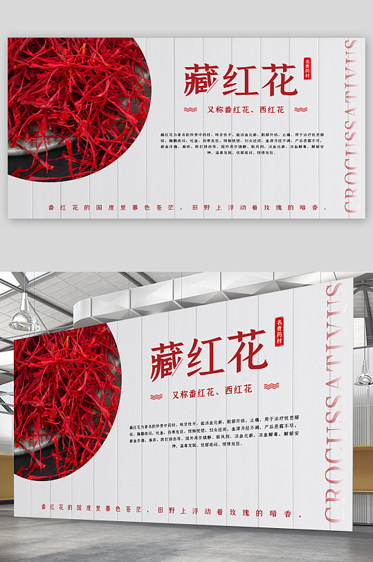 藏红花宣传展板海报