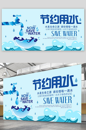 节约用水宣传展板海报