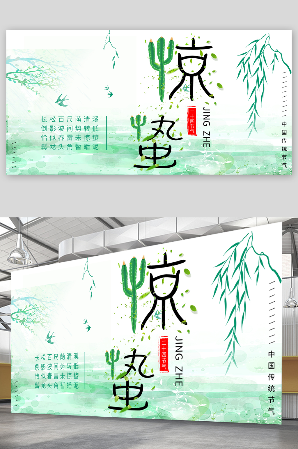 惊蛰二十四节气宣传展板素材