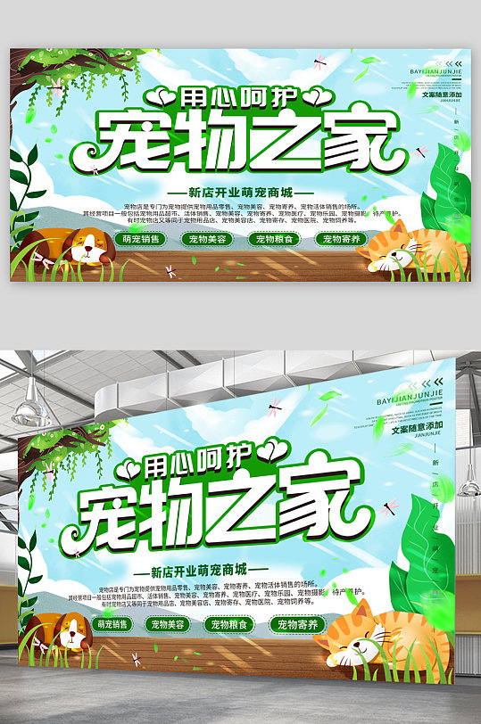 宠物之家宠物店宣传展板